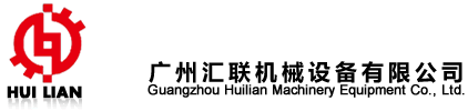 广州汇联机械设备有限公司